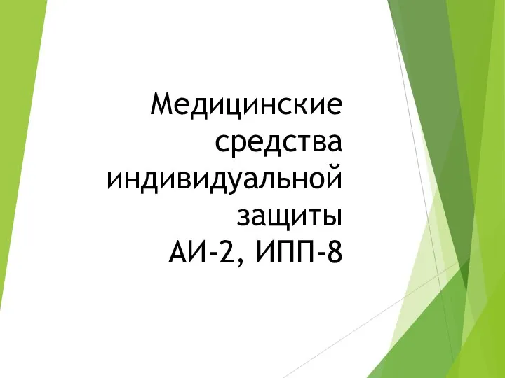 Медицинские средства индивидуальной защиты АИ-2, ИПП-8