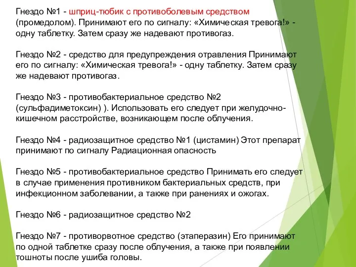 Гнездо №1 - шприц-тюбик с противоболевым средством (промедолом). Принимают его по