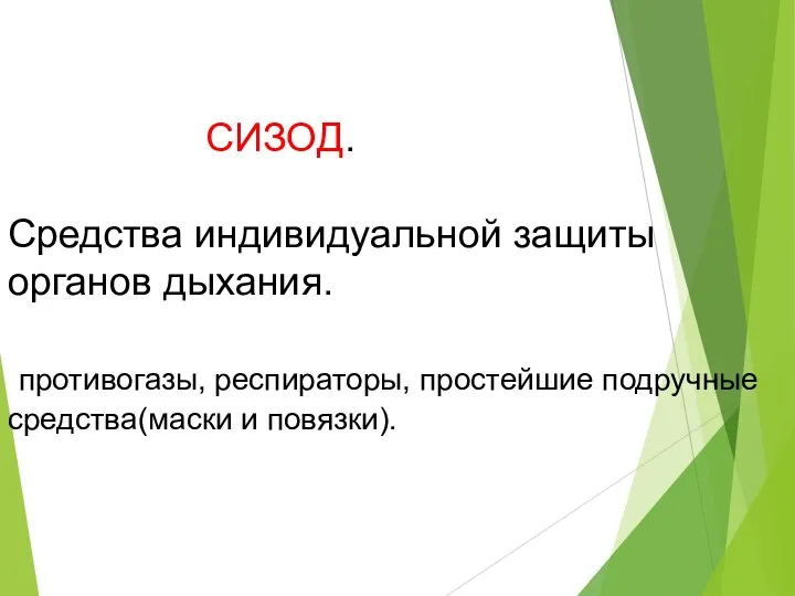 СИЗОД. Средства индивидуальной защиты органов дыхания. ,противогазы, респираторы, простейшие подручные средства(маски и повязки).