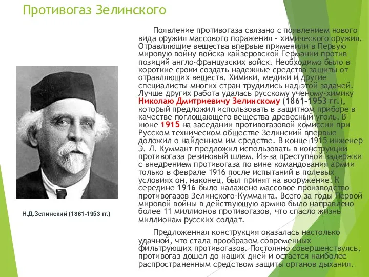 Противогаз Зелинского Появление противогаза связано с появлением нового вида оружия массового