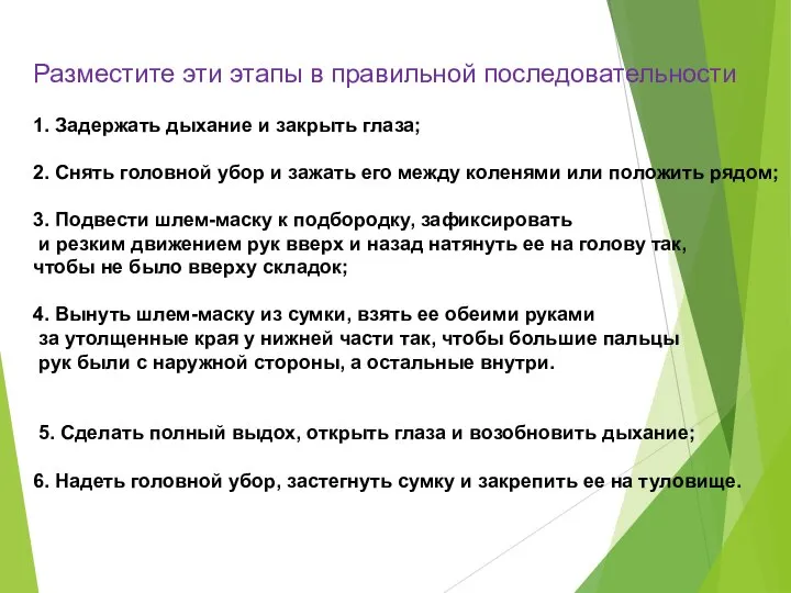 Разместите эти этапы в правильной последовательности 1. Задержать дыхание и закрыть