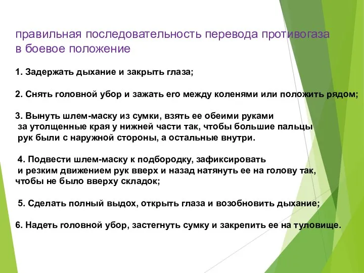 правильная последовательность перевода противогаза в боевое положение 1. Задержать дыхание и