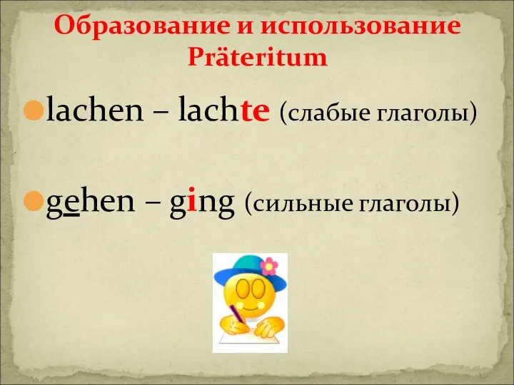 Образование и использование Präteritum lachen – lachte (слабые глаголы) gehen – ging (сильные глаголы)