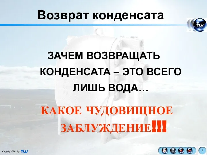 Возврат конденсата ЗАЧЕМ ВОЗВРАЩАТЬ КОНДЕНСАТА – ЭТО ВСЕГО ЛИШЬ ВОДА… КАКОЕ ЧУДОВИЩНОЕ ЗАБЛУЖДЕНИЕ!!!