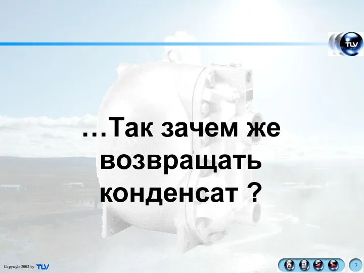 …Так зачем же возвращать конденсат ?