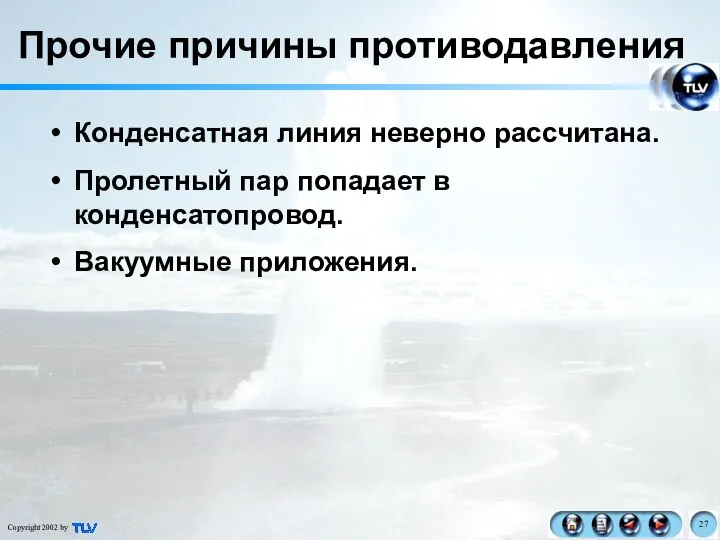 Конденсатная линия неверно рассчитана. Пролетный пар попадает в конденсатопровод. Вакуумные приложения. Прочие причины противодавления