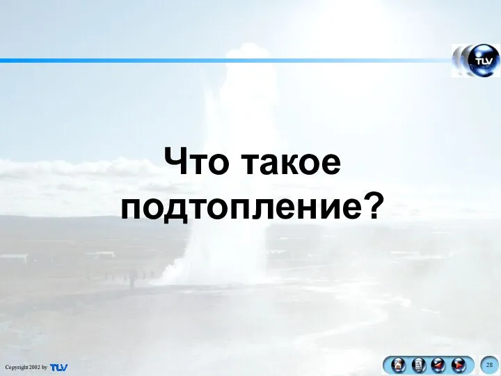 Что такое подтопление?