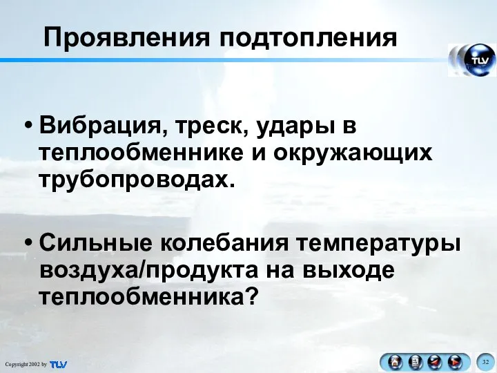 Вибрация, треск, удары в теплообменнике и окружающих трубопроводах. Сильные колебания температуры