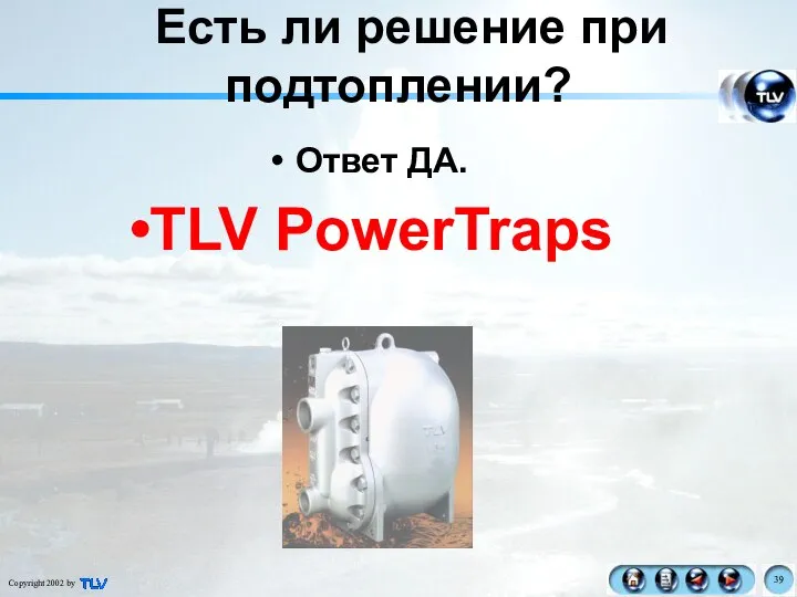 Ответ ДА. TLV PowerTraps Есть ли решение при подтоплении?