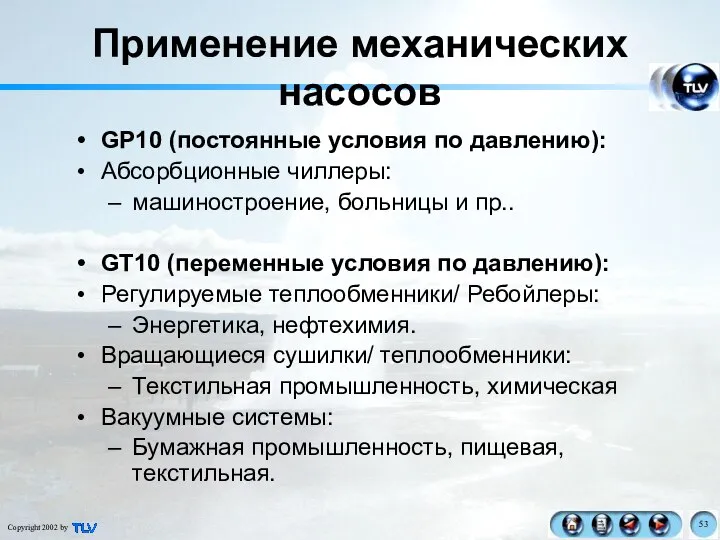 Применение механических насосов GP10 (постоянные условия по давлению): Абсорбционные чиллеры: машиностроение,