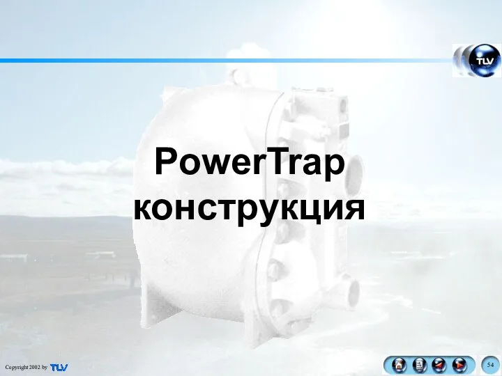 PowerTrap конструкция