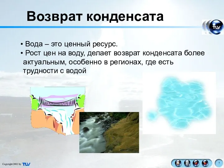 Возврат конденсата Вода – это ценный ресурс. Рост цен на воду,