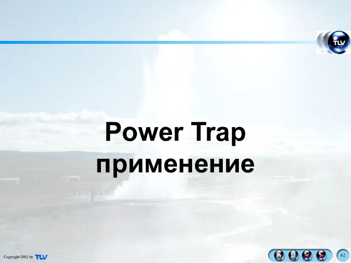 Power Trap применение