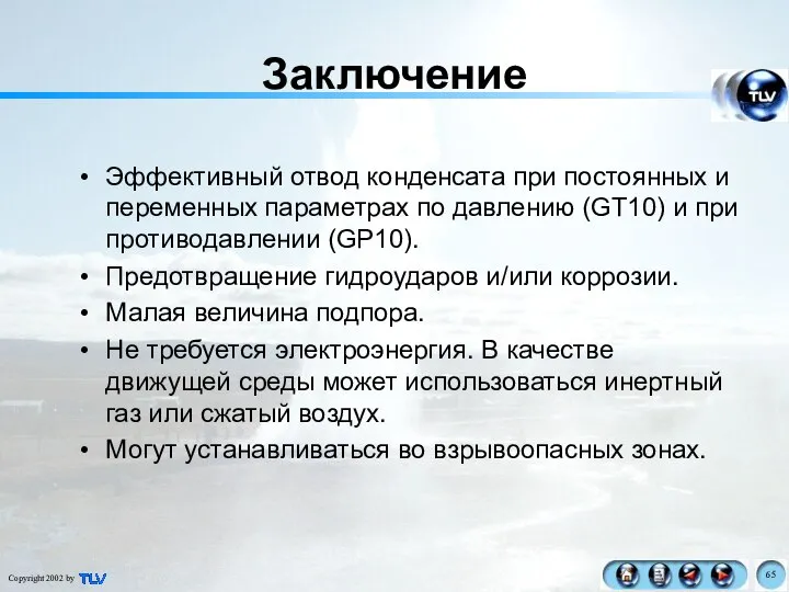 Заключение Эффективный отвод конденсата при постоянных и переменных параметрах по давлению