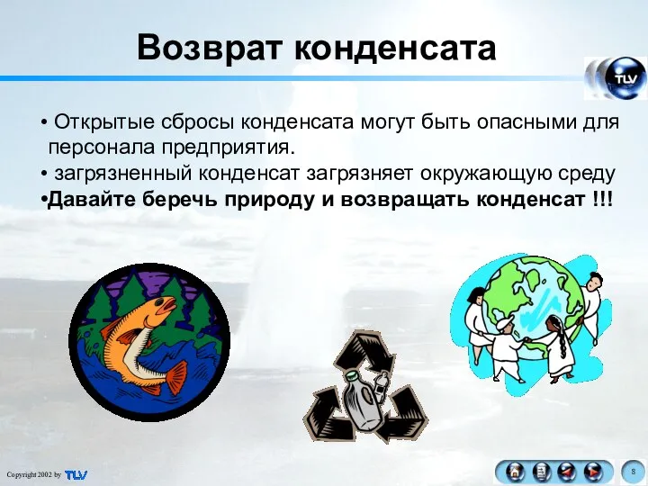 Возврат конденсата Открытые сбросы конденсата могут быть опасными для персонала предприятия.