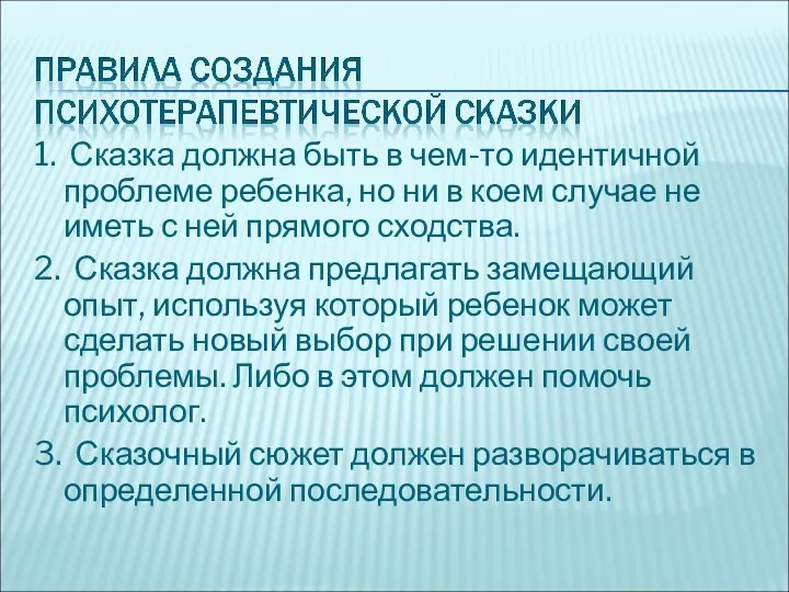 1. Сказка должна быть в чем-то идентичной проблеме ребенка, но ни