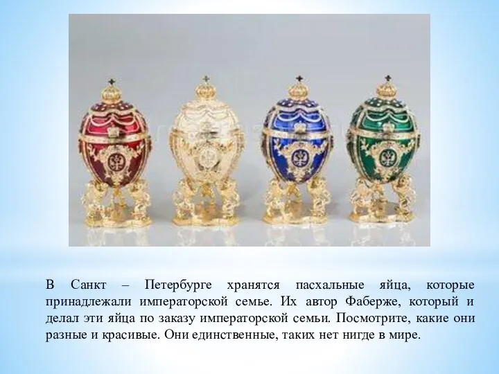 В Санкт – Петербурге хранятся пасхальные яйца, которые принадлежали императорской семье.
