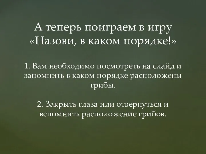 А теперь поиграем в игру «Назови, в каком порядке!» 1. Вам