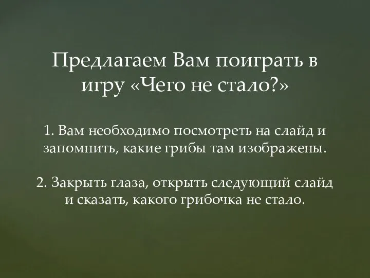 Предлагаем Вам поиграть в игру «Чего не стало?» 1. Вам необходимо