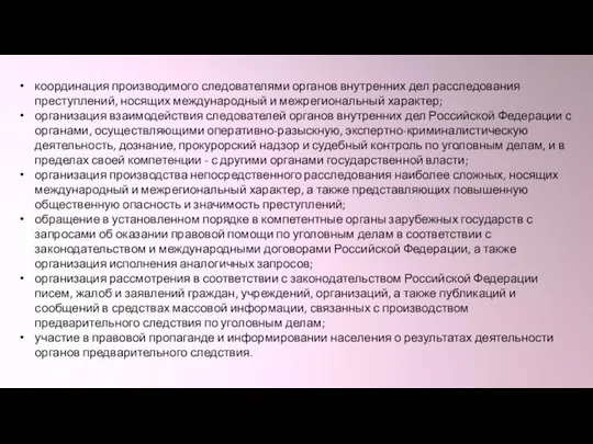 координация производимого следователями органов внутренних дел расследования преступлений, носящих международный и