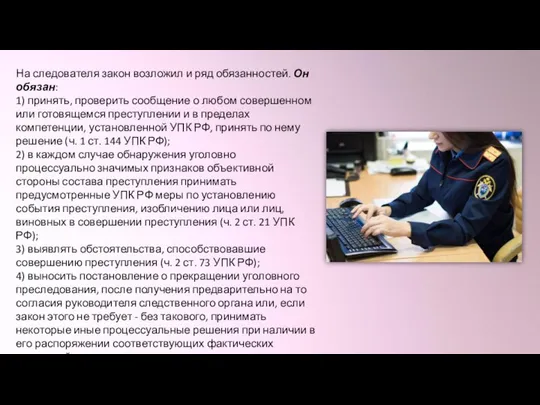 На следователя закон возложил и ряд обязанностей. Он обязан: 1) принять,