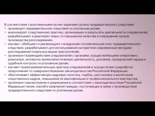 В соответствии с возложенными на них задачами органы предварительного следствия: производят