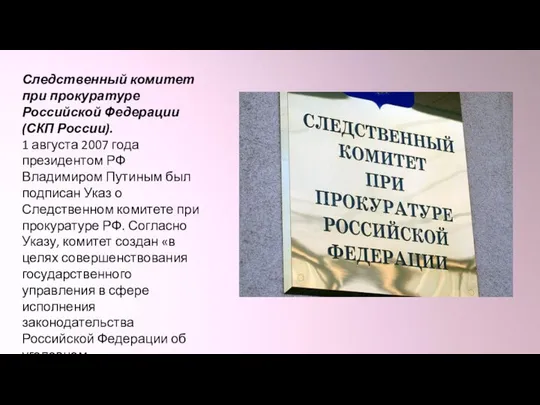 Следственный комитет при прокуратуре Российской Федерации (СКП России). 1 августа 2007