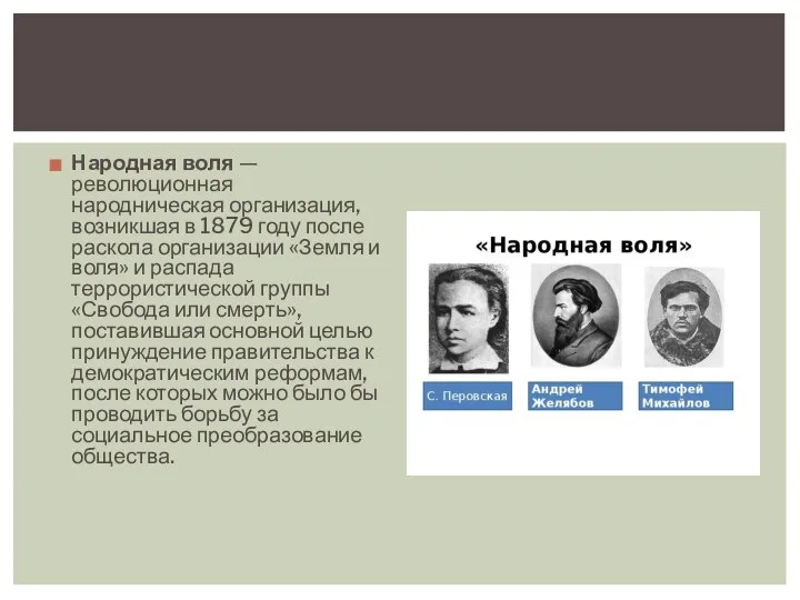 Народная воля — революционная народническая организация, возникшая в 1879 году после