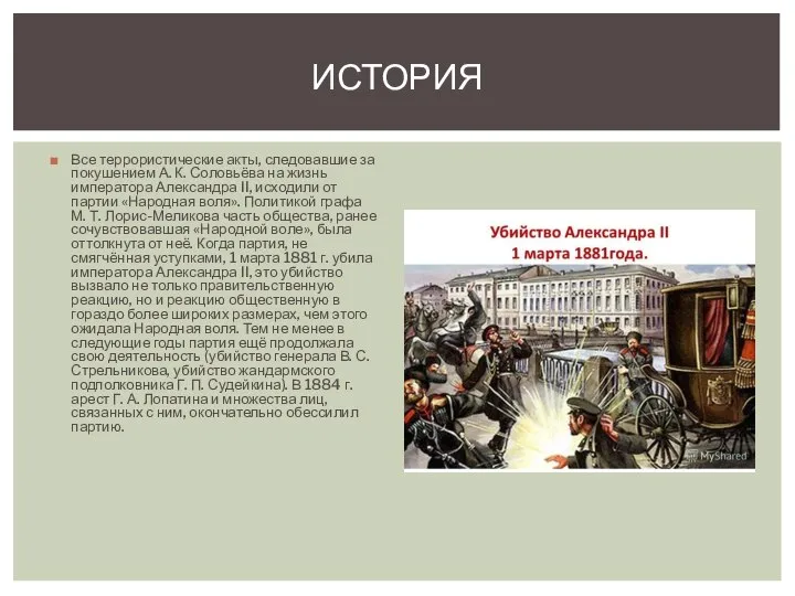 Все террористические акты, следовавшие за покушением А. К. Соловьёва на жизнь