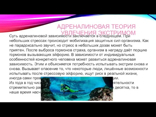 АДРЕНАЛИНОВАЯ ТЕОРИЯ УВЛЕЧЕНИЯ ЭКСТРИМОМ Суть адреналиновой зависимости заключается в следующем. При