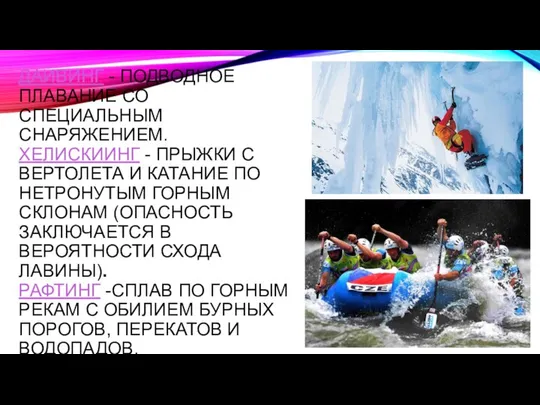 ДАЙВИНГ - ПОДВОДНОЕ ПЛАВАНИЕ СО СПЕЦИАЛЬНЫМ СНАРЯЖЕНИЕМ. ХЕЛИСКИИНГ - ПРЫЖКИ С