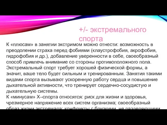 К «плюсам» в занятии экстримом можно отнести: возможность в преодолении страха