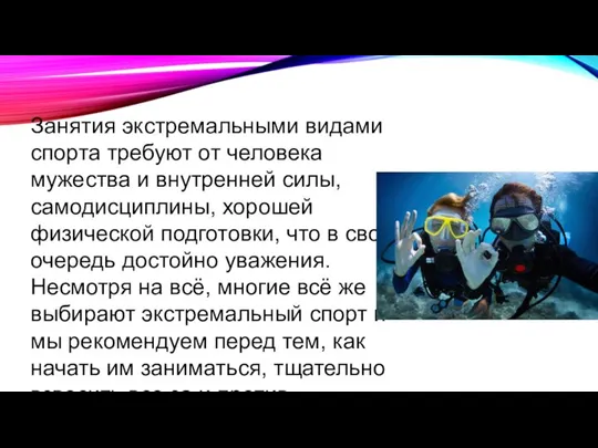 Занятия экстремальными видами спорта требуют от человека мужества и внутренней силы,