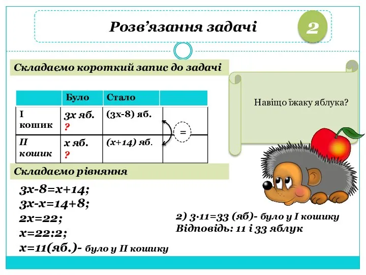 Розв’язання задачі 2 Складаємо короткий запис до задачі = Складаємо рівняння