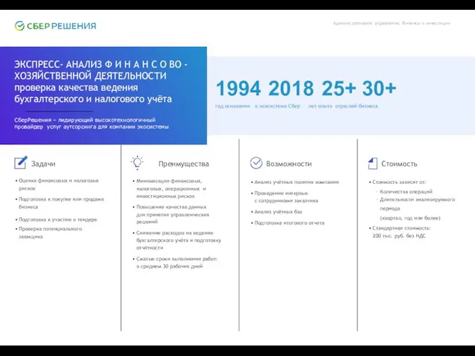 Административное управление, Финансы и инвестиции 1994 2018 25+ 30+ год основания