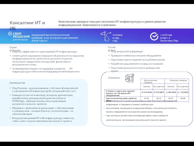 Преимущества: Сбер Решения – крупная компания с собственной комплексной и распределенной