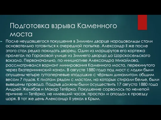 Подготовка взрыва Каменного моста После неудавшегося покушения в Зимнем дворце народовольцы