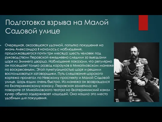 Подготовка взрыва на Малой Садовой улице Очередная, оказавшаяся удачной, попытка покушения