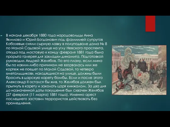 В начале декабря 1880 года народовольцы Анна Якимова и Юрий Богданович