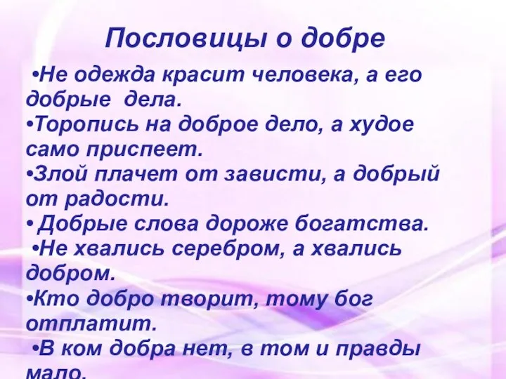 Пословицы о добре •Не одежда красит человека, а его добрые дела.