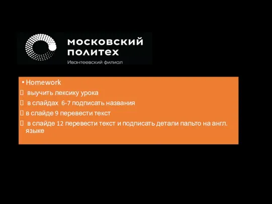 Homework выучить лексику урока в слайдах 6-7 подписать названия в слайде