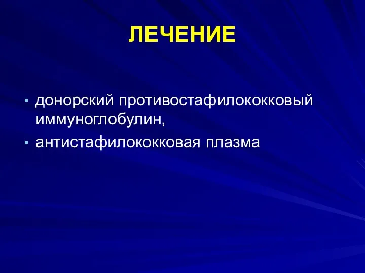 ЛЕЧЕНИЕ донорский противостафилококковый иммуноглобулин, антистафилококковая плазма