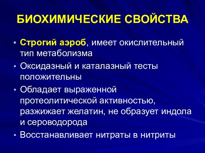 БИОХИМИЧЕСКИЕ СВОЙСТВА Строгий аэроб, имеет окислительный тип метаболизма Оксидазный и каталазный