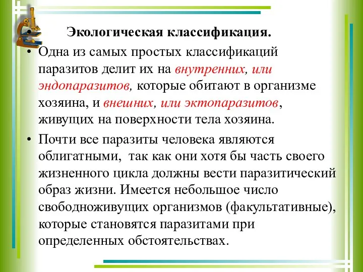 Экологическая классификация. Одна из самых простых классификаций паразитов делит их на