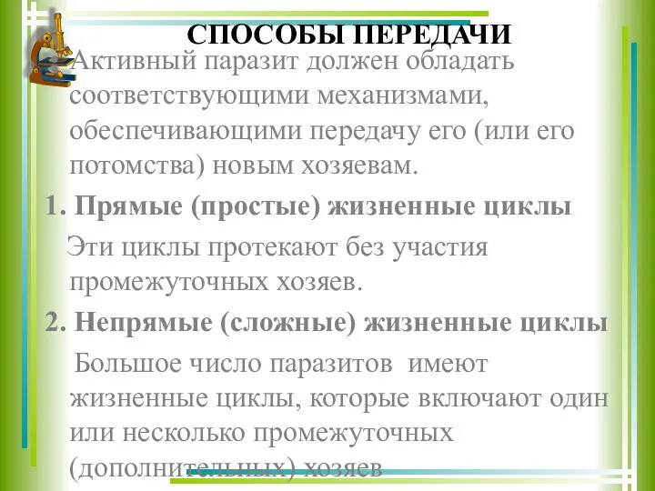 СПОСОБЫ ПЕРЕДАЧИ Активный паразит должен обладать соответствующими механизмами, обеспечивающими передачу его