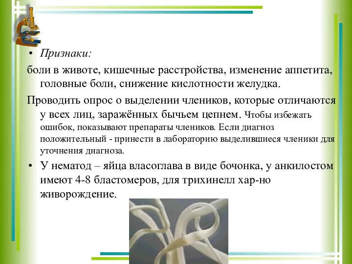 Признаки: боли в животе, кишечные расстройства, изменение аппетита, головные боли, снижение