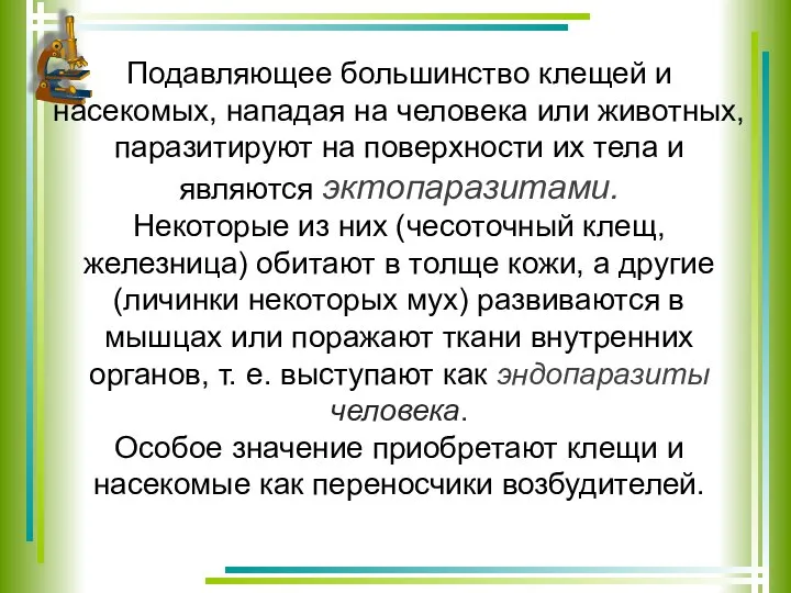 Подавляющее большинство клещей и насекомых, нападая на человека или животных, паразитируют