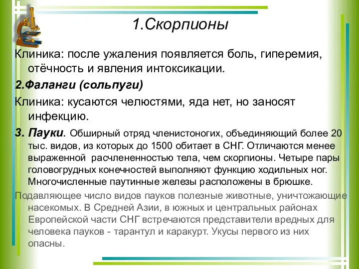 Клиника: после ужаления появляется боль, гиперемия, отёчность и явления интоксикации. 2.Фаланги