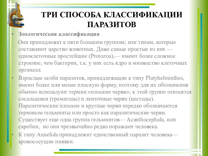 ТРИ СПОСОБА КЛАССИФИКАЦИИ ПАРАЗИТОВ Зоологическая классификация Они принадлежат к пяти большим