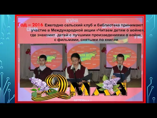 Год – 2016 Ежегодно сельский клуб и библиотека принимают участие в